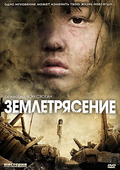 Постер к фильму Землетрясение (2010)