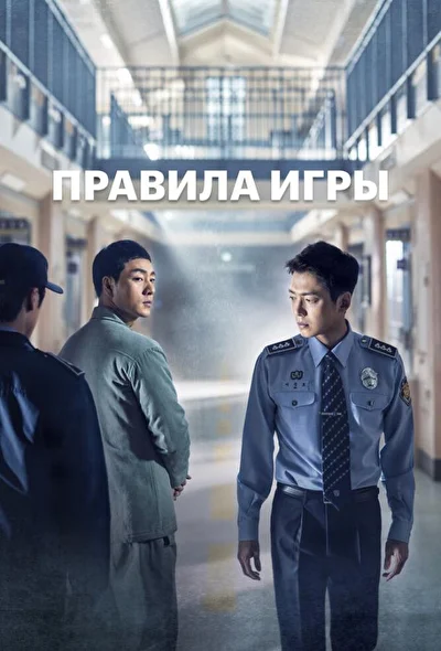 Постер к дораме Правила игры (2017)