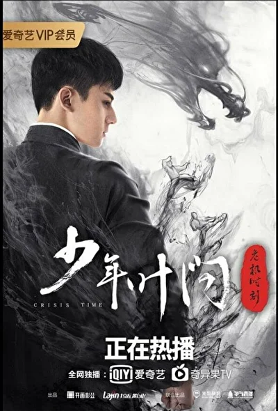Постер к Молодой Ип Ман: Кризисные времена (2020)