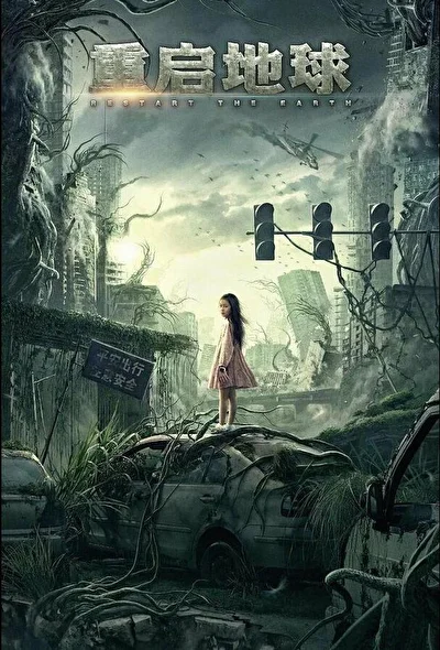 Постер к Земля. Перезагрузка (2021)