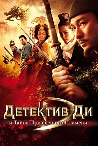 Смотреть фильм Детектив Ди и тайна призрачного пламени (2010) онлайн в хорошем качестве 720-1080 HD, бесплатно на русском языке