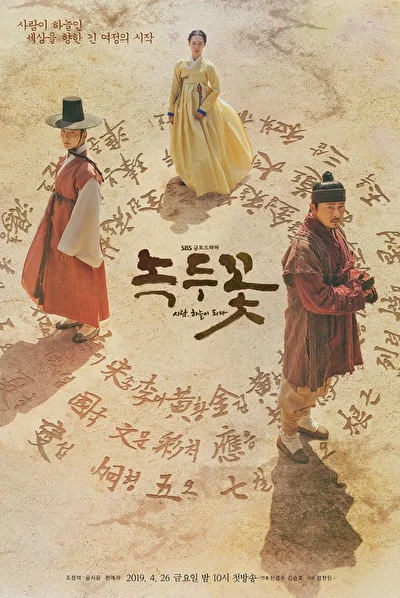 Постер к дораме Цветок фасоли (2019)
