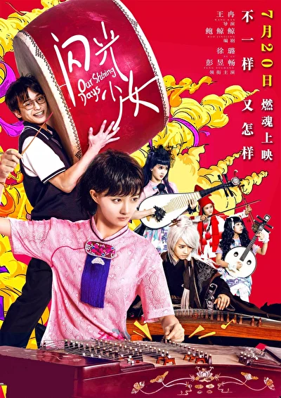 Постер к фильму Наши яркие дни (2017)