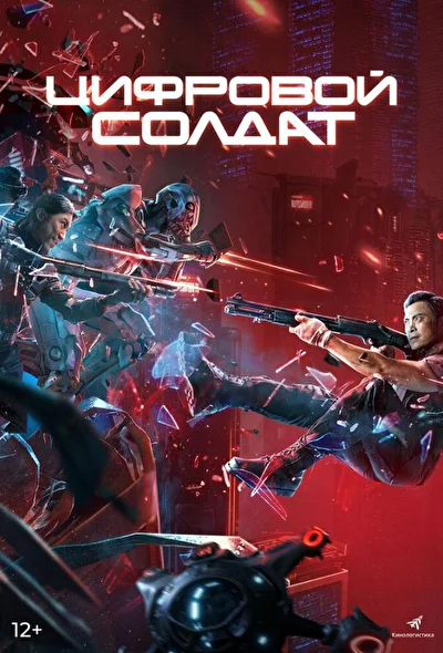 Постер к Апгрейд. Цифровой солдат (2021)