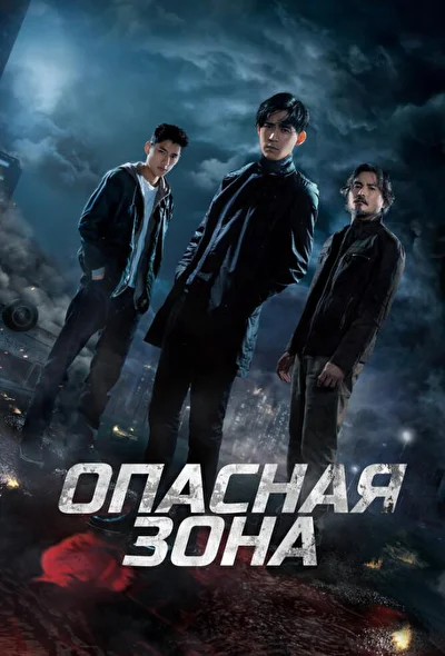 Постер к дораме Опасная зона (2021)