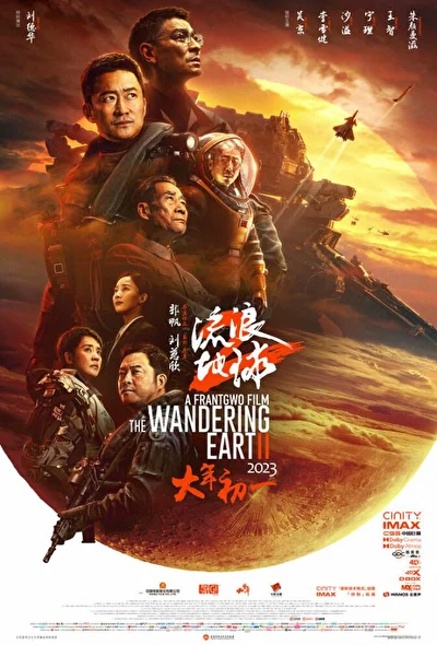 Постер к Блуждающая Земля 2 (2023)