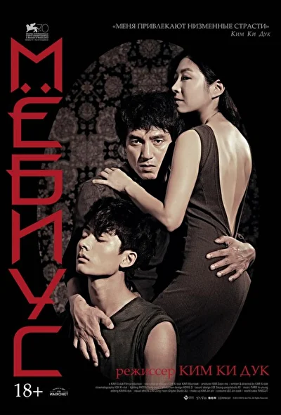 Постер к фильму Мёбиус (2013)
