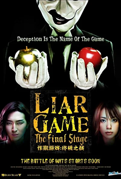 Постер к фильму Игра лжецов: Последний раунд (2010)