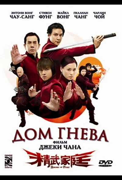 Постер к фильму Дом гнева (2005)