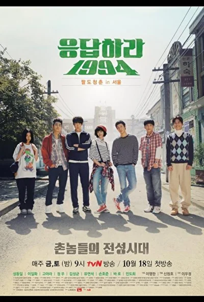 Постер к дораме Вернуться в 1994 (2013)