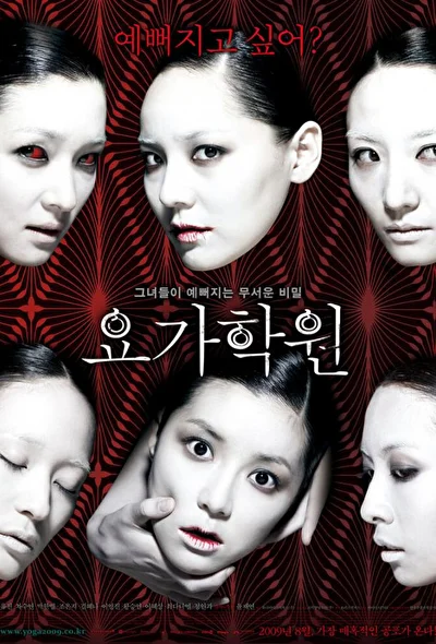 Постер к фильму Йога (2009)