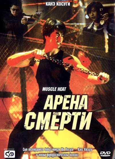 Постер к фильму Арена смерти (2002)