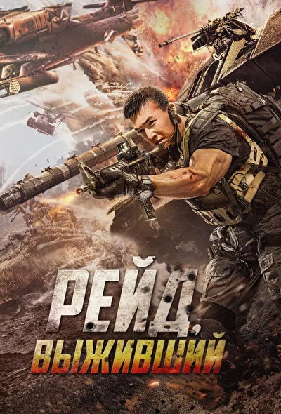 Постер к фильму Рейд: Выживший (2020)