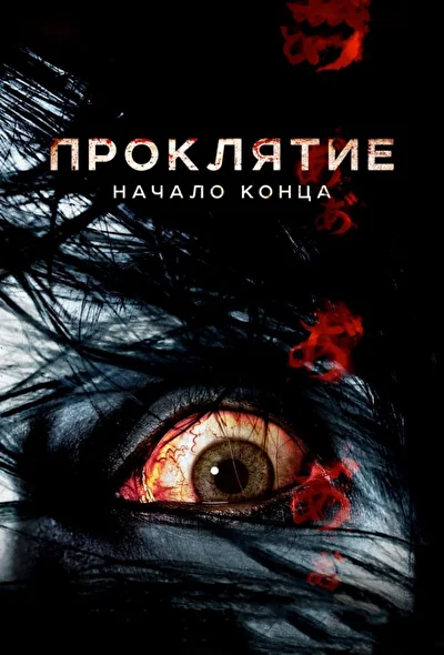 Постер к Проклятие: Начало конца (2011)