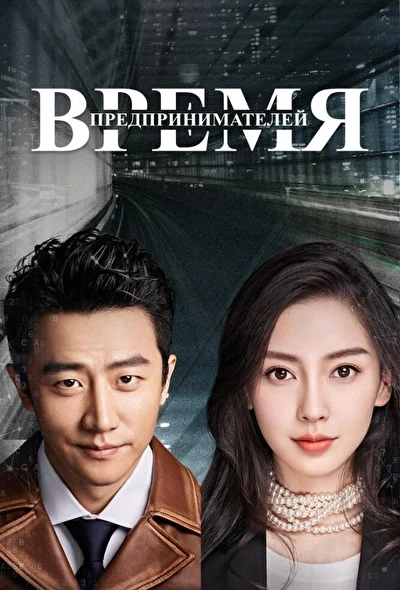 Постер к дораме Время предпринимателей (2018)