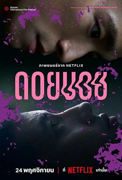 Постер к фильму Дой-бой (2023)