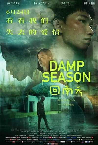 Постер к фильму Сезон дождей (2020)