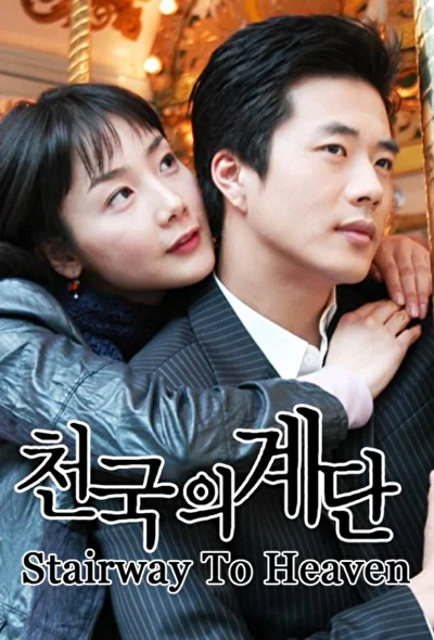 Постер к дораме Лестница в небеса (2003)