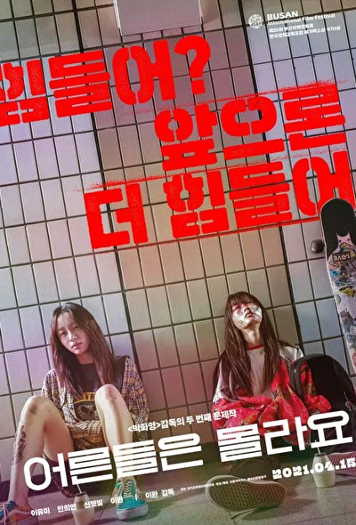 Постер к Взрослые не знают (2020)