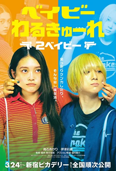 Постер к фильму Детки-убийцы 2 (2023)