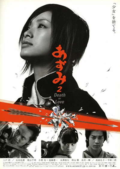Постер к фильму Адзуми 2: Смерть или любовь (2005)