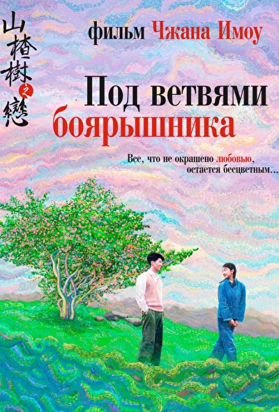 Смотреть фильм Под ветвями боярышника (2010) онлайн в хорошем качестве 720-1080 HD, бесплатно на русском языке