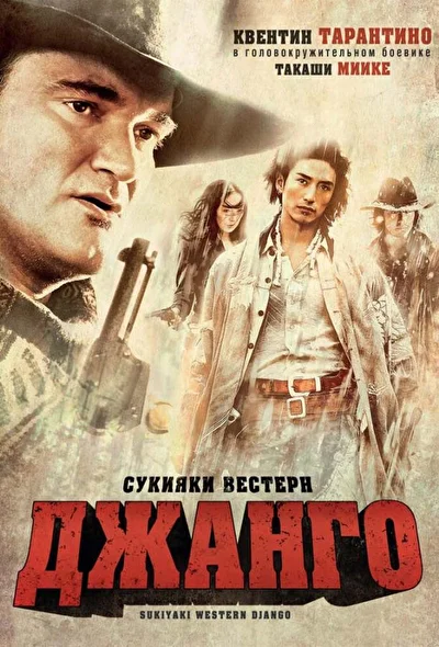 Постер к фильму Сукияки Вестерн Джанго (2007)