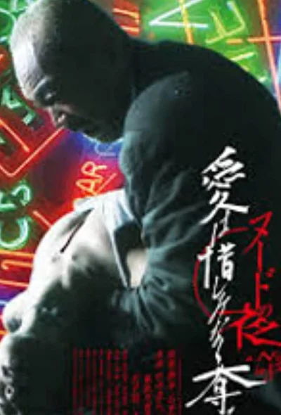 Постер к фильму Обнажённая ночь: Спасение (2010)