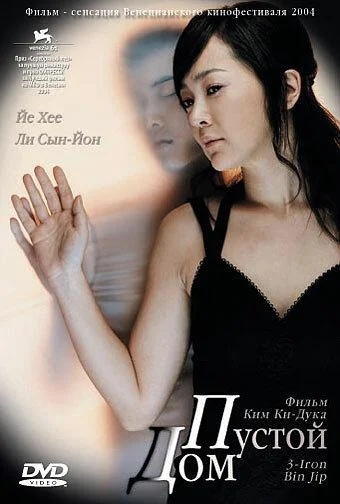 Постер к Пустой дом (2004)