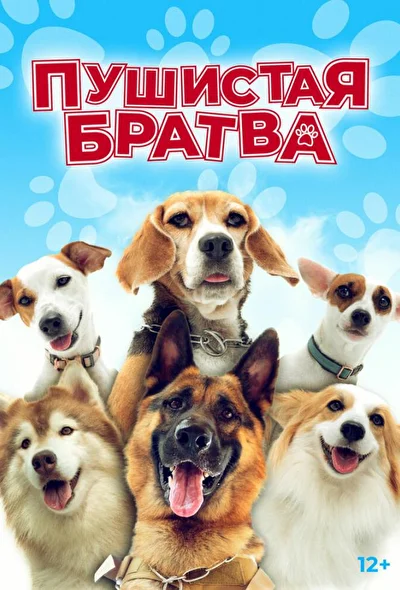Постер к фильму Пушистая братва (2023)