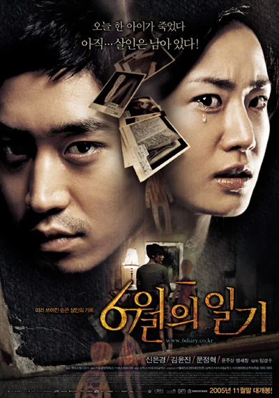 Постер к Июньский дневник (2005)