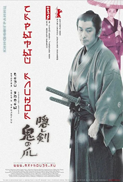 Постер к фильму Скрытый клинок (2004)