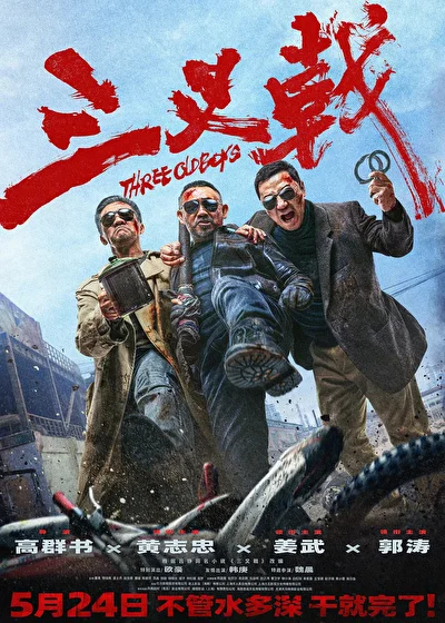 Постер к фильму Три одноклассника (2024)