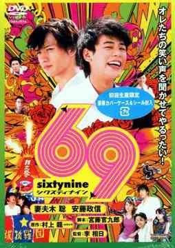 Постер к фильму 69 (2004)