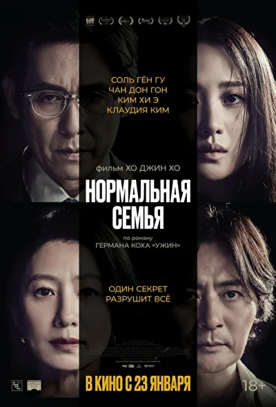 Постер к Нормальная семья (2023)
