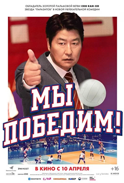 Постер к Мы победим! (2023)