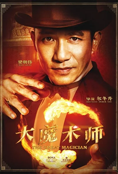 Постер к фильму Великий фокусник (2011)