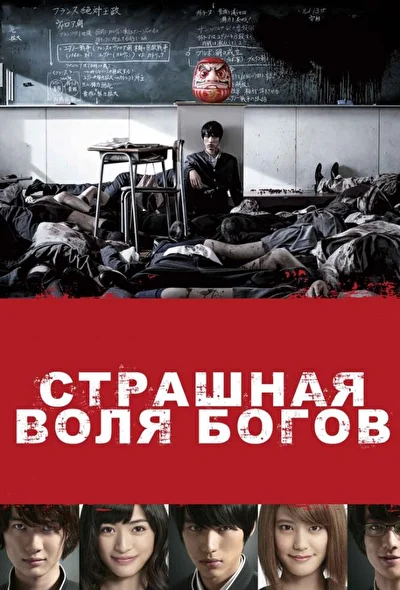 Постер к фильму Страшная воля богов (2011)