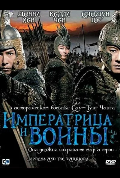 Постер к фильму Императрица и воины (2008)