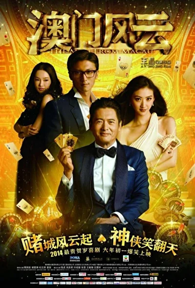 Постер к фильму Из Вегаса в Макао (2011)
